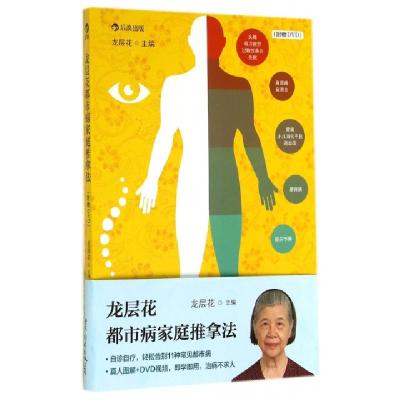 正版新书]龙层花都市病家庭推拿法(附光盘)龙层花9787510079917