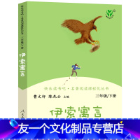 伊索寓言 单本 [友一个]伊索寓言古希腊伊索著三年级下册必读书目上册 快乐读书吧人教版人民教育出版社 三年下课外阅读书籍
