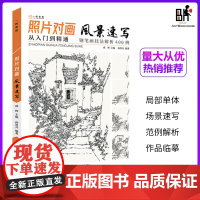 照片对画风景速写从入门到精通钢笔画技法解析400例2022一线美誉