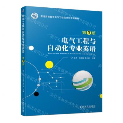 [N]电气工程与自动化专业英语(第3版普通高等教育电气工程自动化系列教材)-9787111743446