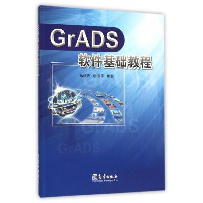 正版新书]GrADS软件基础教程马红云//李丽平9787502953386