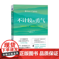 不计较的勇气 岸见一郎 著 励志与成功