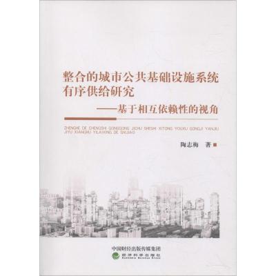 正版新书]整合的城市公共基础设施系统有序供给研究——基于相互