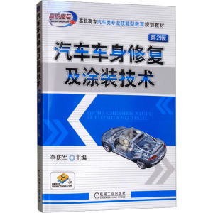 [M]汽车车身修复及涂装技术 第2版-9787111544258