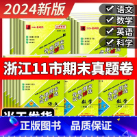 [期末卷]数学 北师大 金丽衢适用 三年级下 [正版]2024秋孟建平各地期末试卷精选小学一二三四五六年级上册下册语文数