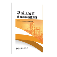 醉染图书常减压装置隐蔽项目检查方法9787511449672