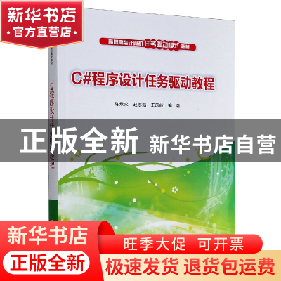 正版 C#程序设计任务驱动教程 编者:陈承欢//赵志茹//王凤岐|责编