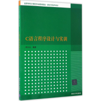 醉染图书C语言程序设计与实训9787302452997