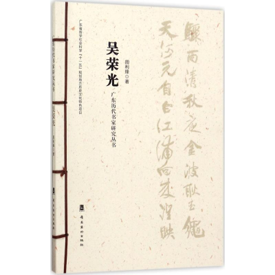醉染图书广东历代书家研究丛书9787536261020