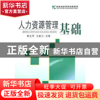 正版 人力资源管理基础 韩光军,王振江主编 首都经济贸易大学出
