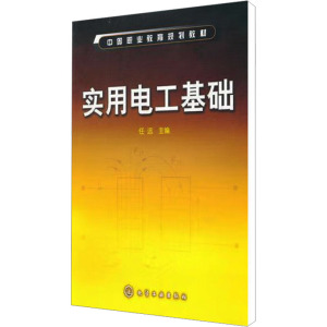 [N]实用电工基础-9787122085474