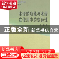 正版 术语的功能与术语在使用中的变异性 孙寰著 商务印书馆 9787