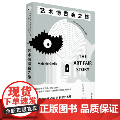 艺术博览会之旅 梅勒妮·格里斯 著 中国工人出版社 1966年起的各地著名艺术博览会 迷人艺术之旅从实地场馆展览到线上数