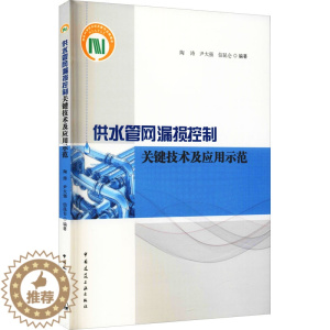 [醉染正版]供水管网漏损控制关键技术及应用示范 陶涛,尹大强,信昆仑 编 环境科学 专业科技 中国建筑工业出版社 978