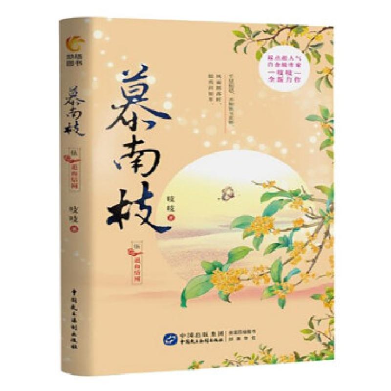 正版新书]慕南枝5(如意芳霏女主鞠婧祎、2019版《倚天屠龙记吱吱