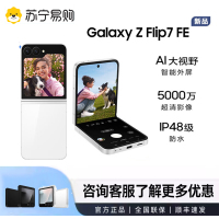 三星Galaxy Z Filp7 FE 折叠屏手机 8GB+256GB 炫羽白