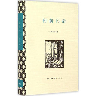 醉染图书刊前刊后9787108053022