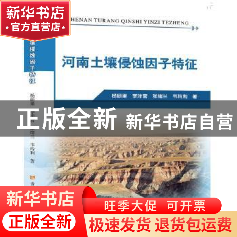 正版 河南土壤侵蚀因子特征 杨硕果 黄河水利出版社 97875509340