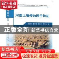 正版 河南土壤侵蚀因子特征 杨硕果 黄河水利出版社 97875509340