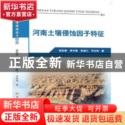 正版 河南土壤侵蚀因子特征 杨硕果 黄河水利出版社 97875509340