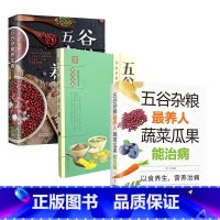 本五谷杂粮3本 [正版]全新 五谷杂粮养生粥制作大全 五谷杂粮养人 五谷滋补养生粥
