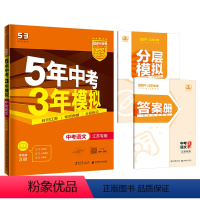 2024版中考语文[江苏专用] 初中通用 [正版]2024版五年中考三年模拟中考总复习语文数学英语物理化学道德与法治政治