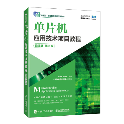 正版新书]单片机应用技术项目教程 微课版 第2版郭志勇,孟建明