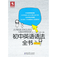 正版新书]初中英语语法全书王汝荣9787504151483