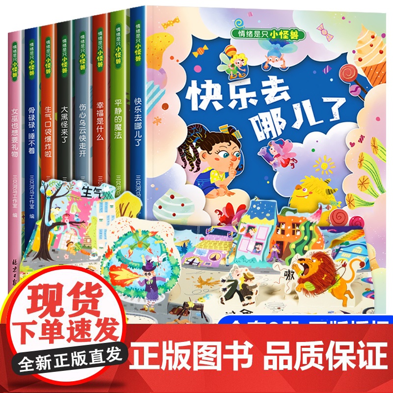 全8册 情绪管理儿童绘本3d立体翻翻书幼儿园老师阅读3一6岁以上婴儿故事书1到2两三岁幼儿早教书籍宝宝图书启蒙益智与性格