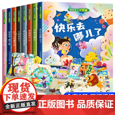 全8册 情绪管理儿童绘本3d立体翻翻书幼儿园老师阅读3一6岁以上婴儿故事书1到2两三岁幼儿早教书籍宝宝图书启蒙益智与性格