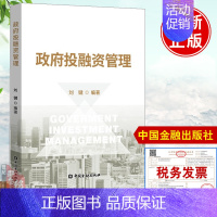 [正版]政府投融资管理刘键政府投融资理论和实践的著作政府投资基金管理开发性金融投融资理论研究从业者们参考中国金融出版书籍