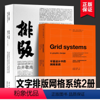 [正版]2册排版造型 白井敬尚+平面设计中的网格系统 国际主义风格到古典样式再到idea 日本设计师作品选集 版式设计