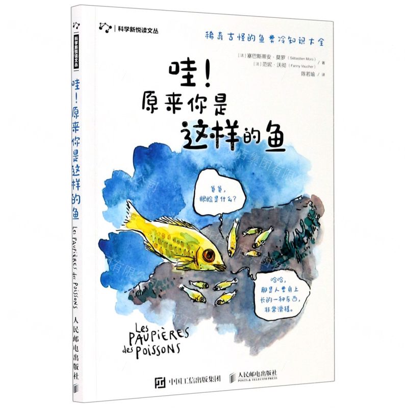 [N]哇原来你是这样的鱼/科学新悦读文丛-9787115538956