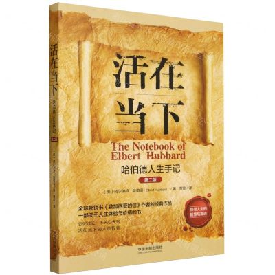 [N]活在当下(哈伯德人生手记第2版)-9787521629460