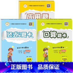 [人教版|全3本]口算题卡+竖式计算+应用题 五年级上 [正版]五年级下册口算题卡 小学5年级数学计算题强化专项训练上册