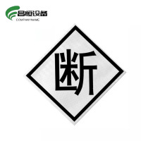 昌恒设备 COMPANYNAME铝板覆反光膜警示牌 (250mm×250mm)/块