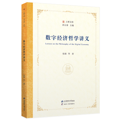 正版新书]数字经济哲学讲义张雄9787564244835