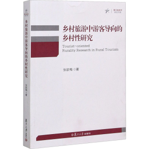 醉染图书乡村旅游中游客导向的乡村研究97873091533