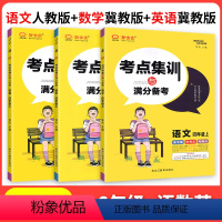 ❤河北适用3本:[人教语文+冀教数学+冀教英语] 三年级上 [正版]考点集训与满分备考一二三四五六年级上册下册语文数学英