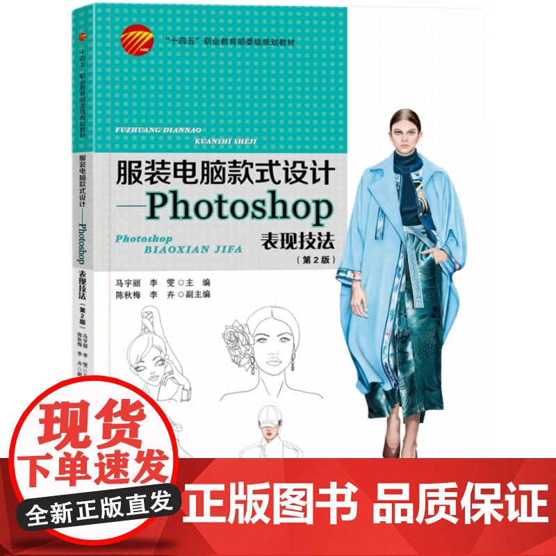 服装电脑款式设计——Photoshop表现技法(第2版)服装计算机款式设计Photoshop表现技法