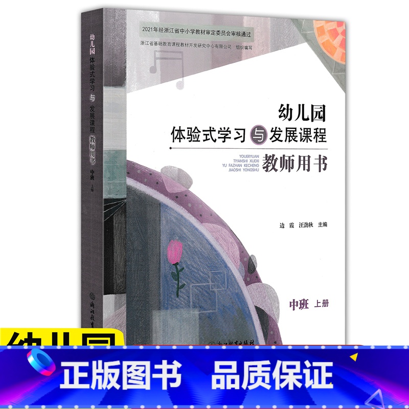 中班上册教师用书 [正版]2022版 幼儿园体验式学习与发展课程教师用书中班上册 浙江教育出版社 幼儿园教师用书教案与活