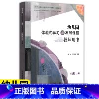 中班上册教师用书 [正版]2022版 幼儿园体验式学习与发展课程教师用书中班上册 浙江教育出版社 幼儿园教师用书教案与活