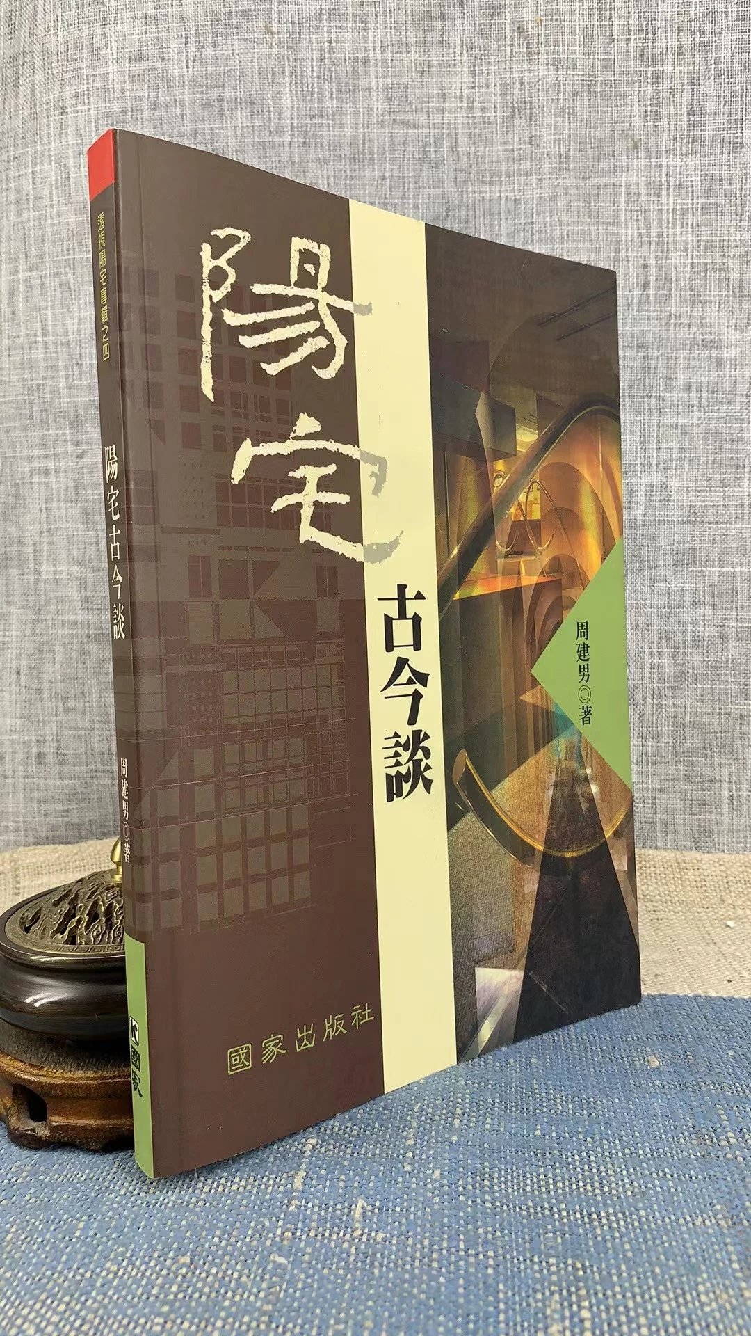 正版阳宅古今谈(平装)周建男国家