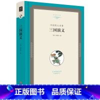 [正版]三国演义原著小学生版青少年版白话文高中生版初中生中学生课外阅读名著书籍无删减完整版四大名著课外书jz
