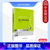媒介经营与管理 第二版 谢新洲 [正版]中法图 媒介经营与管理 第二版 谢新洲 北京大学出版社 媒介市场媒介产品媒介广告