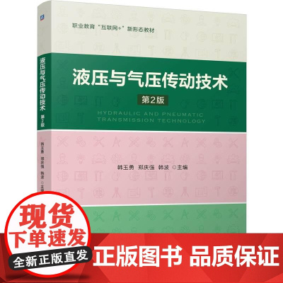 机工 液压与气压传动技术 第2版