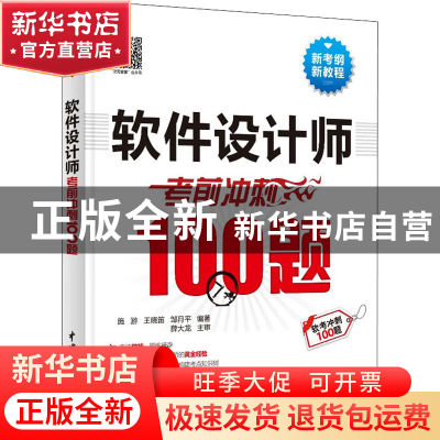 正版 软件设计师考前冲刺100题 施游,王晓笛,邹月平编著 中国水