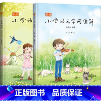 语文 [正版]新版小学语文字词通解 二年级(上下册)李山川主编 汉字详解 字词辨析 说文解字 汉字故事 小学语文教辅书籍