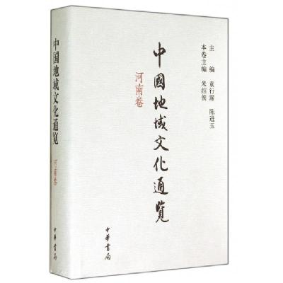 正版新书]中国地域文化通览(河南卷)(精)朱绍侯|主编:袁行霈//陈