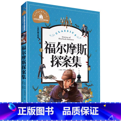 [正版]福尔摩斯探案集彩图注音版 世界文学名著宝库故事书6-12岁小学生一二三年级课外书 小学生拼音版课外书 世界名